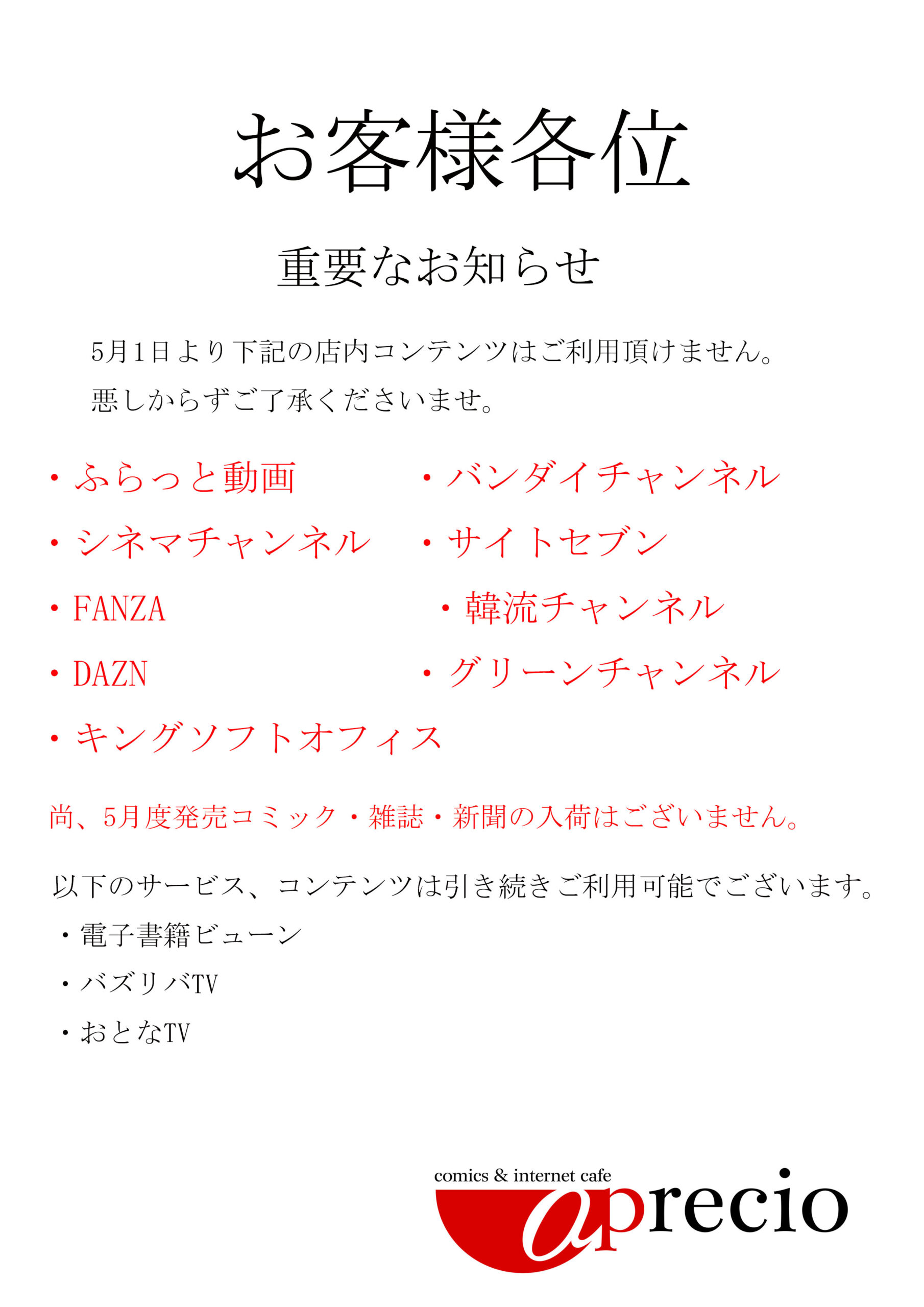 店内コンテンツについてのお知らせ